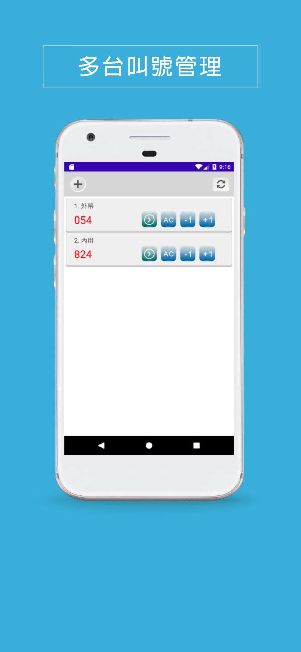 android叫号管理App