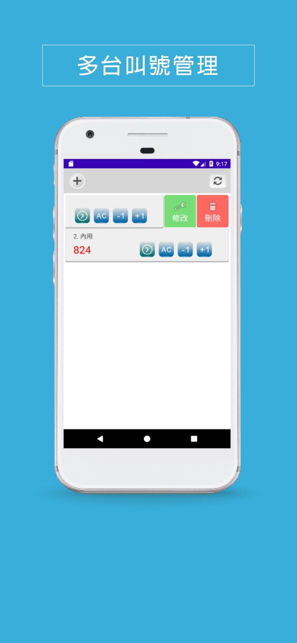 android叫号管理App